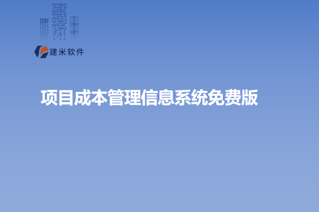 项目成本管理信息系统免费版