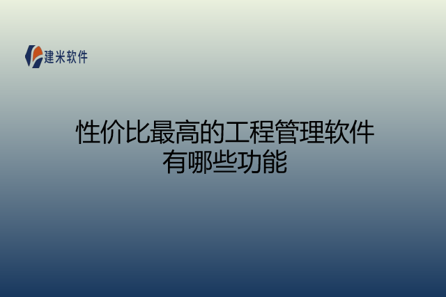 性价比最高的工程管理软件有哪些功能