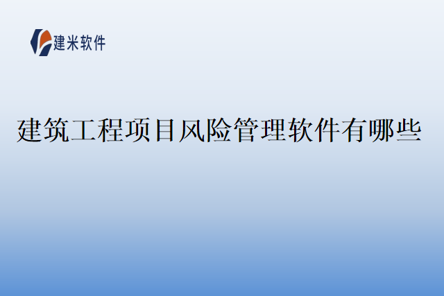 建筑工程项目风险管理软件有哪些