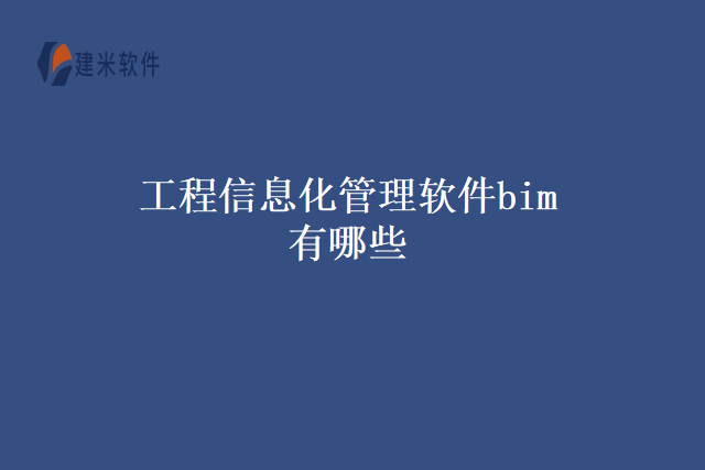 工程信息化管理软件bim有哪些