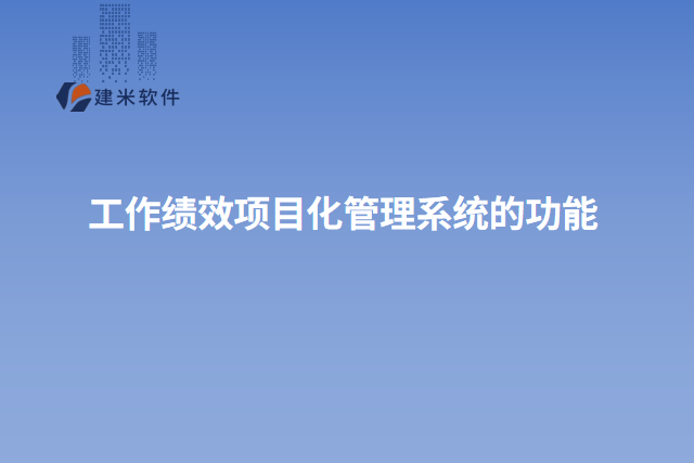 工作绩效项目化管理系统的功能