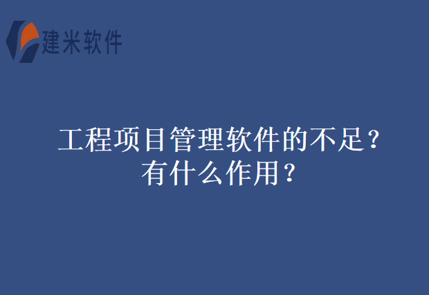 工程项目管理软件的不足？有什么作用？