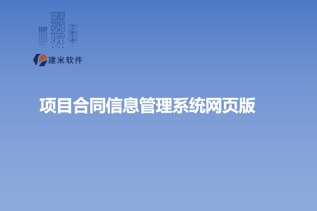 项目合同信息管理系统网页版