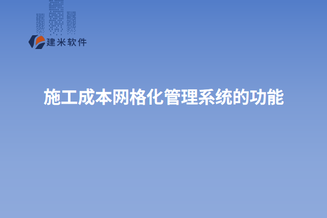 施工成本网格化管理系统的功能