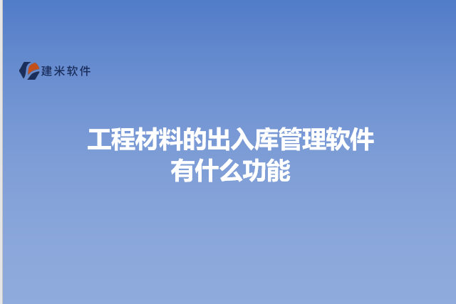 工程材料的出入库管理软件有什么功能