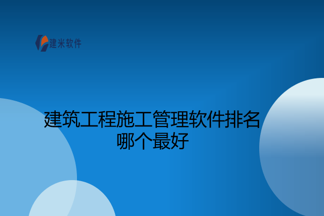 建筑工程施工管理软件排名哪个最好