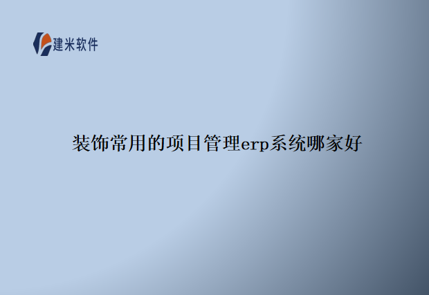 装饰常用的项目管理erp系统哪家好