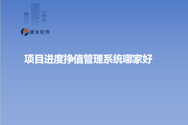 项目进度挣值管理系统哪家好