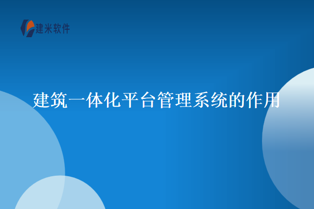 建筑一体化平台管理系统的作用