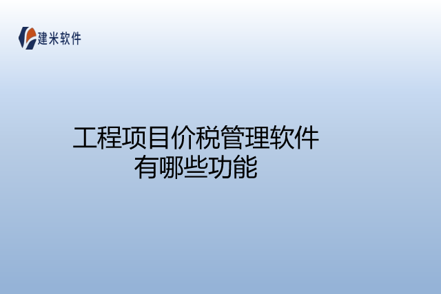 工程项目价税管理软件有哪些功能