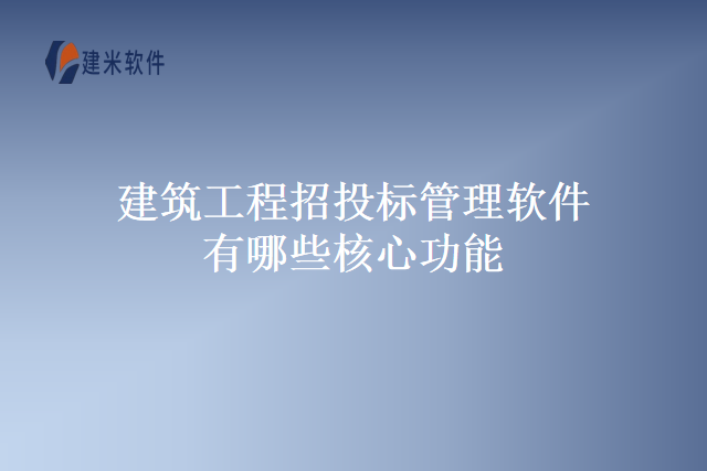 建筑工程招投标管理软件有哪些核心功能