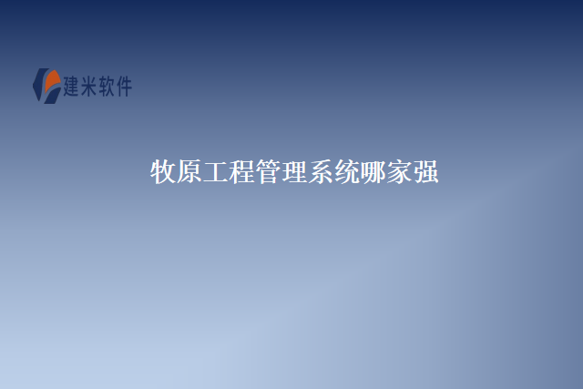 牧原工程管理系统哪家强