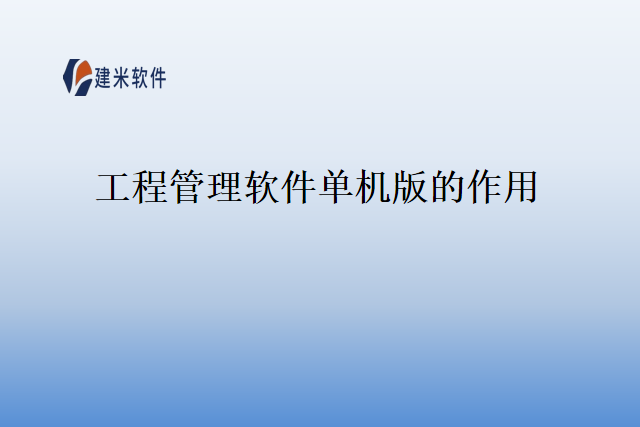 工程管理软件单机版的作用