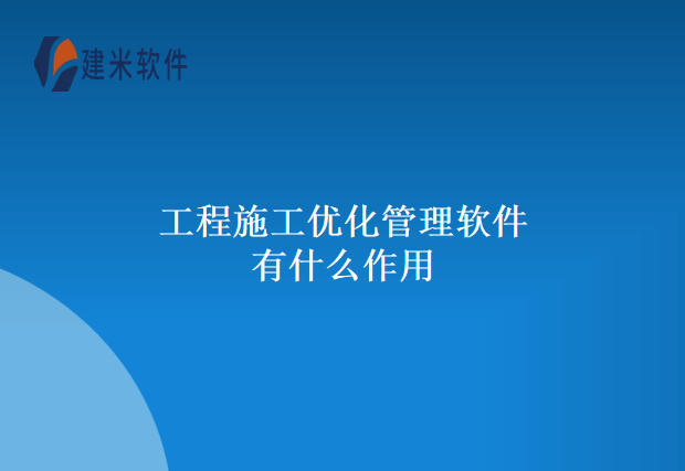 工程施工优化管理软件有什么作用