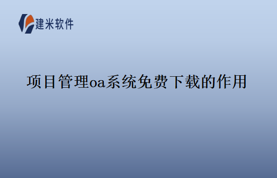 项目管理oa系统免费下载的作用