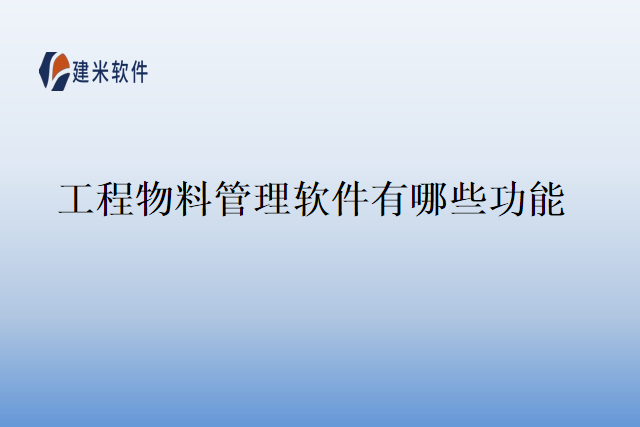 工程物料管理软件有哪些功能