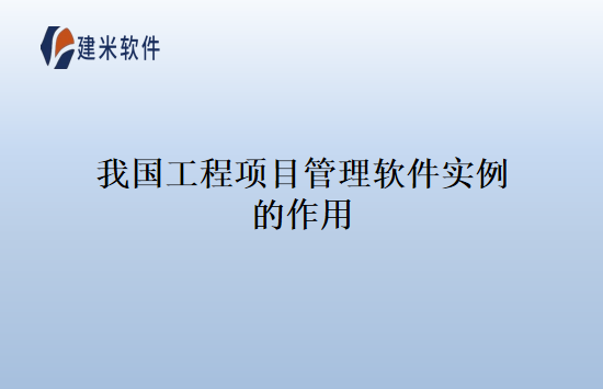 我国工程项目管理软件实例的作用