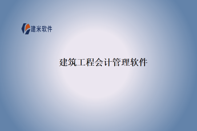 建筑工程会计管理软件开发商有哪些