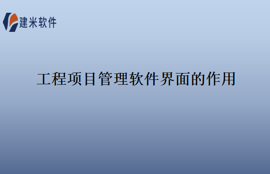 工程项目管理软件界面的作用