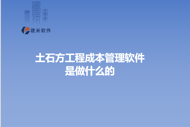土石方工程成本管理软件 是做什么的