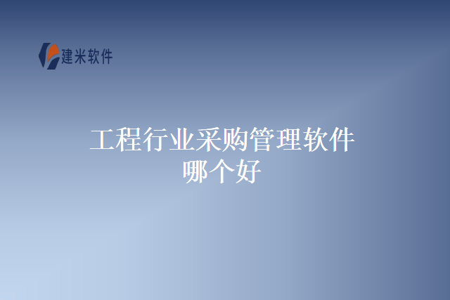 工程行业采购管理软件哪个好