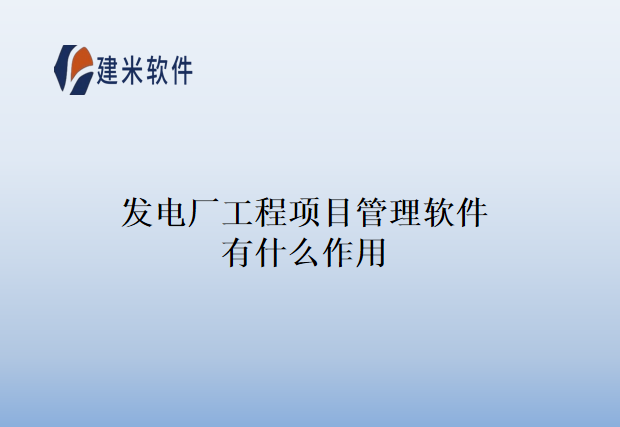 发电厂工程项目管理软件有什么作用