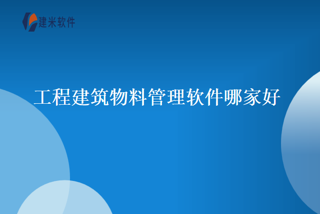 工程建筑物料管理软件哪家好