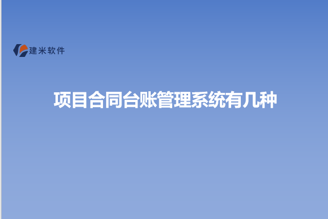 项目合同台账管理系统有几种