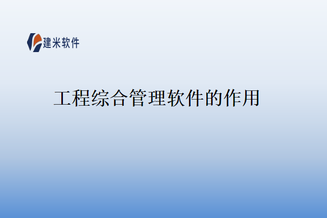 工程综合管理软件的作用