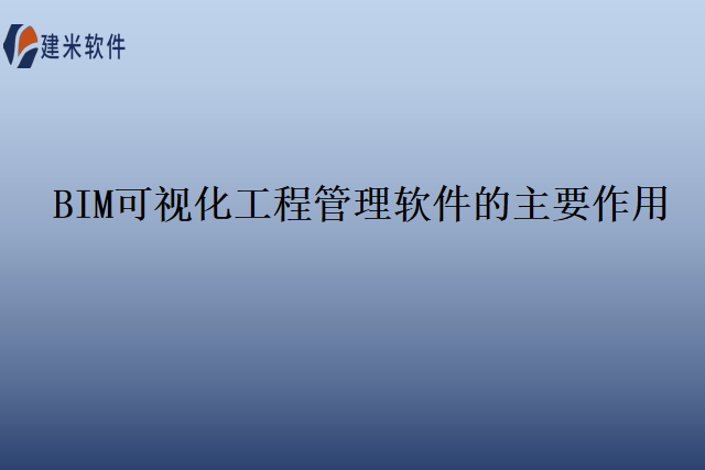 BIM可视化工程管理软件的主要作用