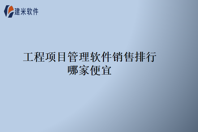 工程项目管理软件销售排行哪家便宜