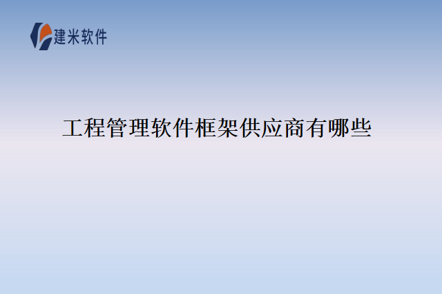 工程管理软件框架供应商有哪些