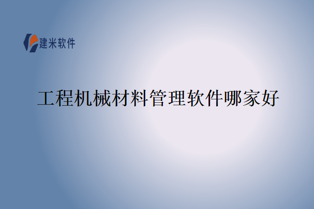 工程机械材料管理软件哪家好