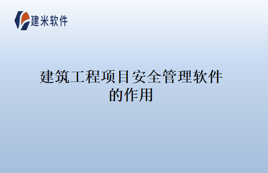 建筑工程项目安全管理软件的作用