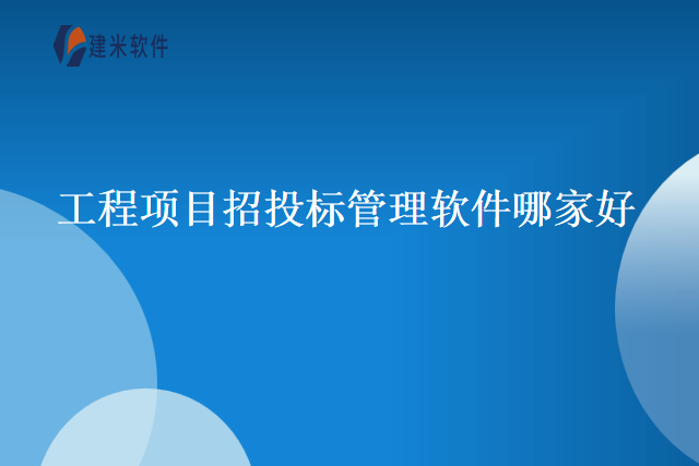 工程项目招投标管理软件哪家好