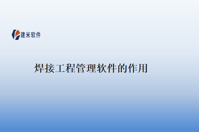 焊接工程管理软件的作用