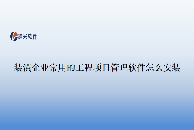 装潢企业常用的工程项目管理软件怎么安装