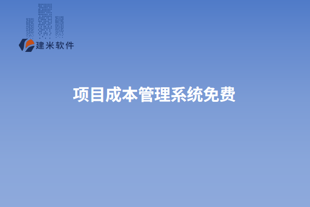项目成本管理系统免费