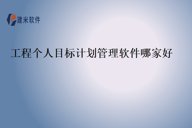 工程个人目标计划管理软件哪家好
