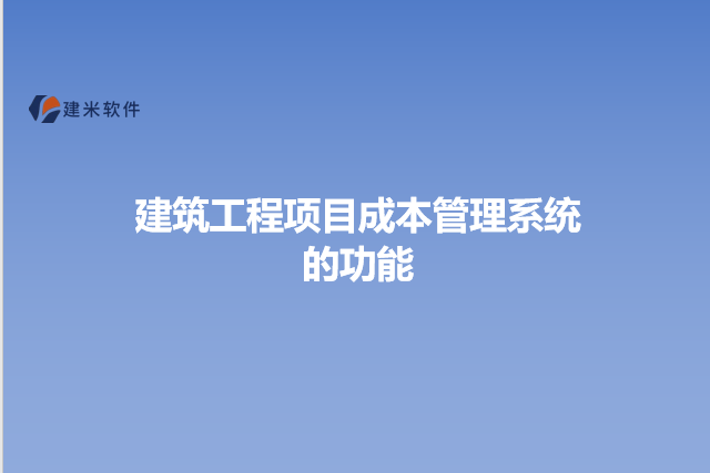 建筑工程项目成本管理系统的功能