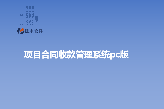 项目合同收款管理系统pc版