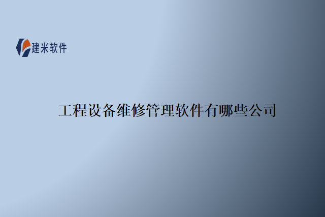 工程设备维修管理软件有哪些公司