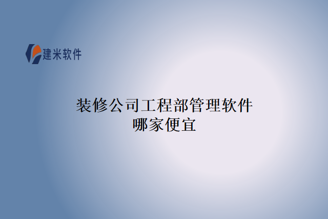 项目建设工程管理软件哪家强