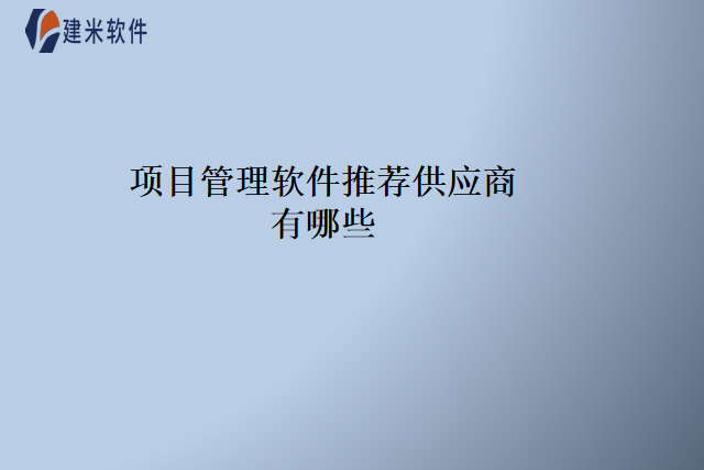 项目管理软件推荐供应商有哪些