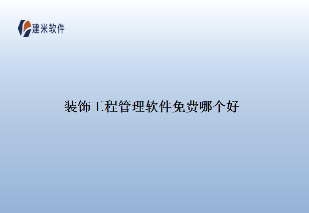 装饰工程管理软件免费哪个好