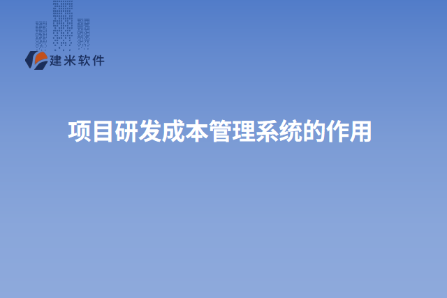 项目研发成本管理系统的作用