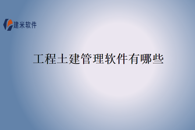 工程土建管理软件有哪些