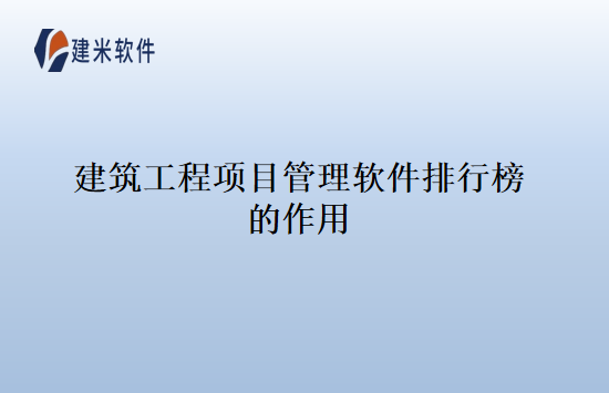 建筑工程项目管理软件排行榜的作用