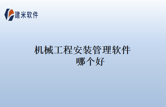 机械工程安装管理软件哪个好