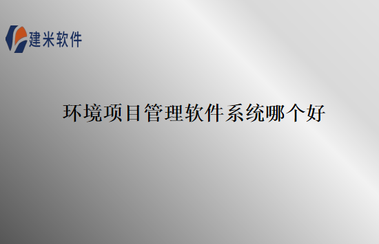 环境项目管理软件系统哪个好